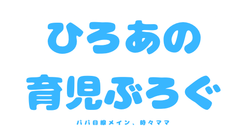 ひろあの育児ブログ